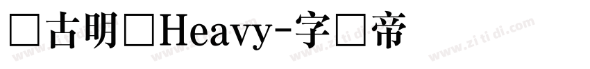 尚古明体Heavy字体转换