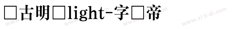 尚古明体light字体转换