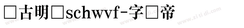 尚古明体schwvf字体转换