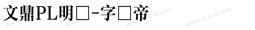文鼎PL明体字体转换