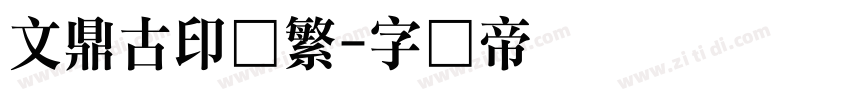 文鼎古印体繁字体转换