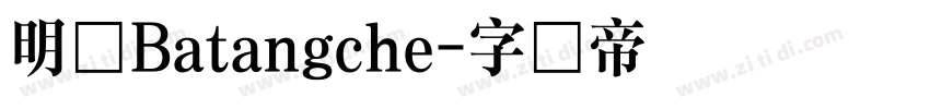 明体Batangche字体转换