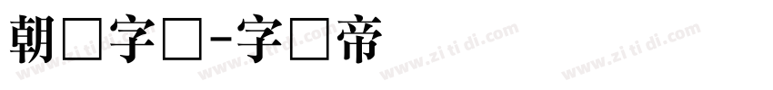 朝鲜字体字体转换