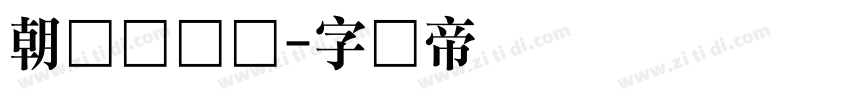 朝鲜宫书体字体转换