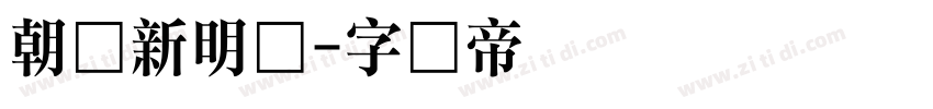 朝鲜新明体字体转换