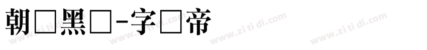 朝鲜黑体字体转换