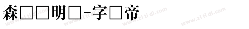 森泽龙明体字体转换