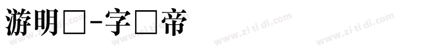 游明体字体转换