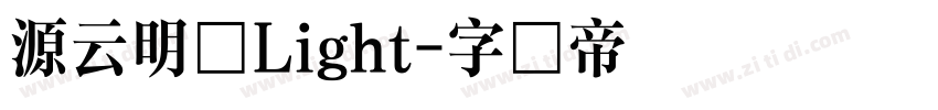源云明体Light字体转换