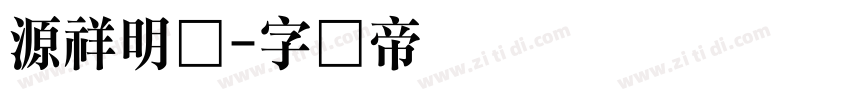 源祥明体字体转换