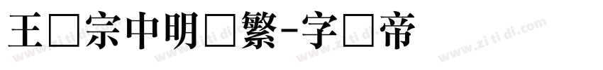 王汉宗中明体繁字体转换
