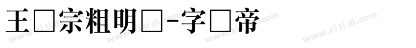 王汉宗粗明体字体转换