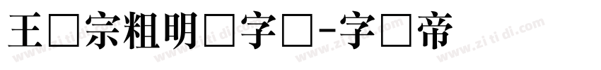 王汉宗粗明体字体字体转换