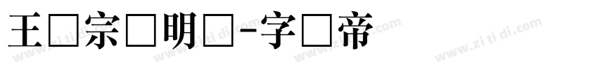 王汉宗细明体字体转换