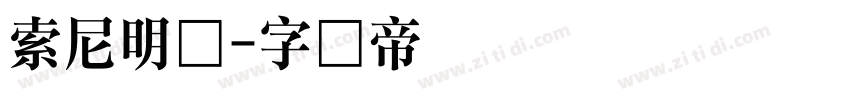索尼明体字体转换