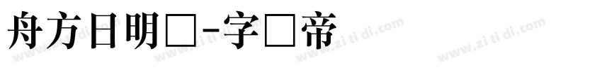 舟方日明体字体转换