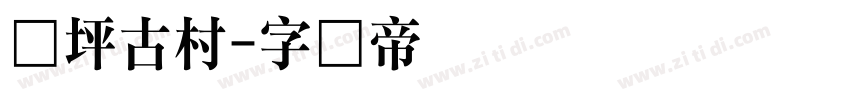 荆坪古村字体转换