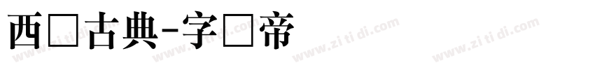 西贡古典字体转换
