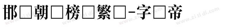 邯郸朝鲜榜书繁体字体转换