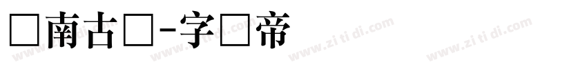 闽南古厝字体转换