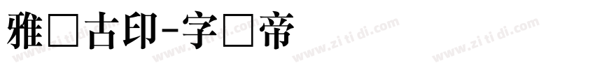 雅园古印字体转换