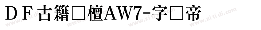 ＤＦ古籍黒檀AW7字体转换