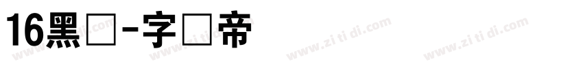 16黑体字体转换