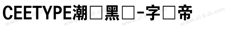 CEETYPE潮级黑体字体转换