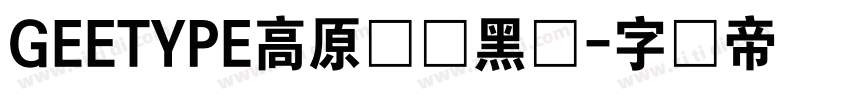 GEETYPE高原极线黑体字体转换