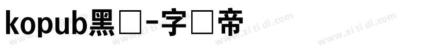 kopub黑体字体转换