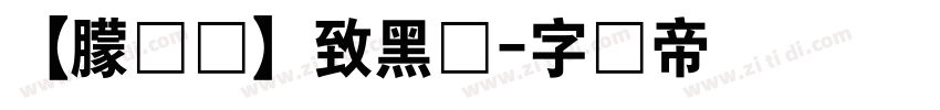 【朦胧补】致黑体字体转换