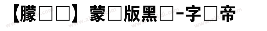 【朦胧补】蒙纳版黑体字体转换