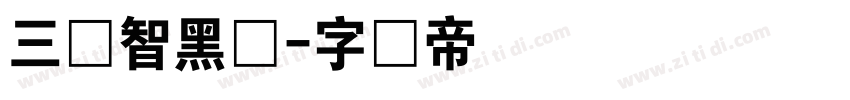 三极智黑体字体转换