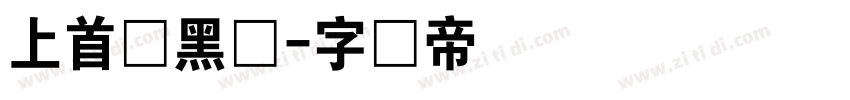 上首润黑体字体转换