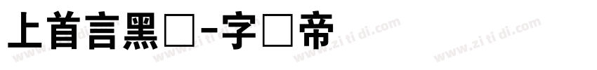 上首言黑体字体转换