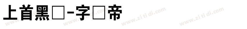 上首黑体字体转换