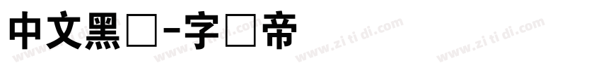 中文黑体字体转换