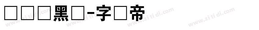 义启俏黑体字体转换
