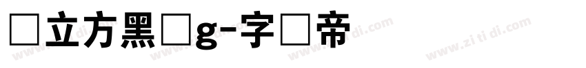 乡立方黑体g字体转换