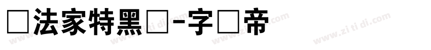 书法家特黑体字体转换