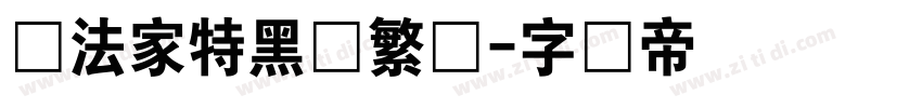 书法家特黑体繁体字体转换