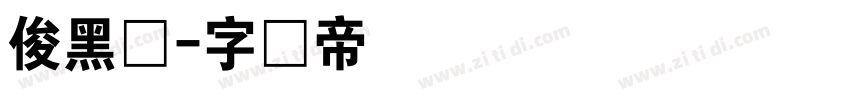 俊黑体字体转换