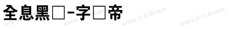 全息黑体字体转换