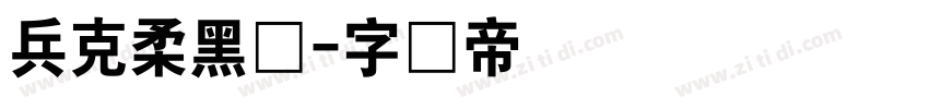 兵克柔黑体字体转换
