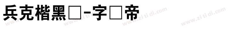兵克楷黑体字体转换