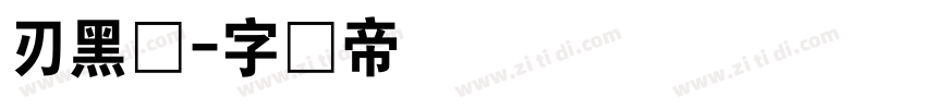 刃黑体字体转换
