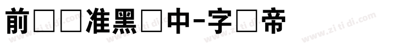 前卫标准黑体中字体转换