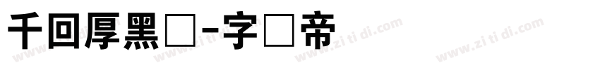 千回厚黑体字体转换