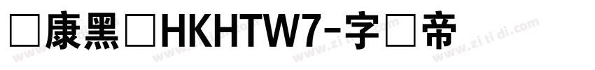 华康黑体HKHTW7字体转换