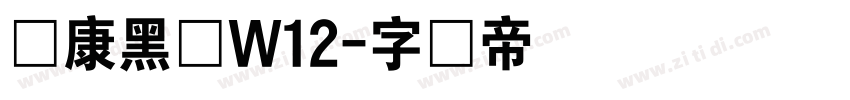 华康黑体W12字体转换